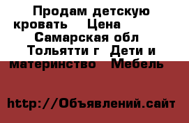 Продам детскую кровать  › Цена ­ 3 000 - Самарская обл., Тольятти г. Дети и материнство » Мебель   